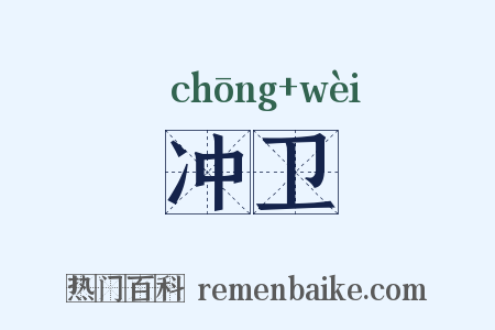 冲卫是什么意思的图片